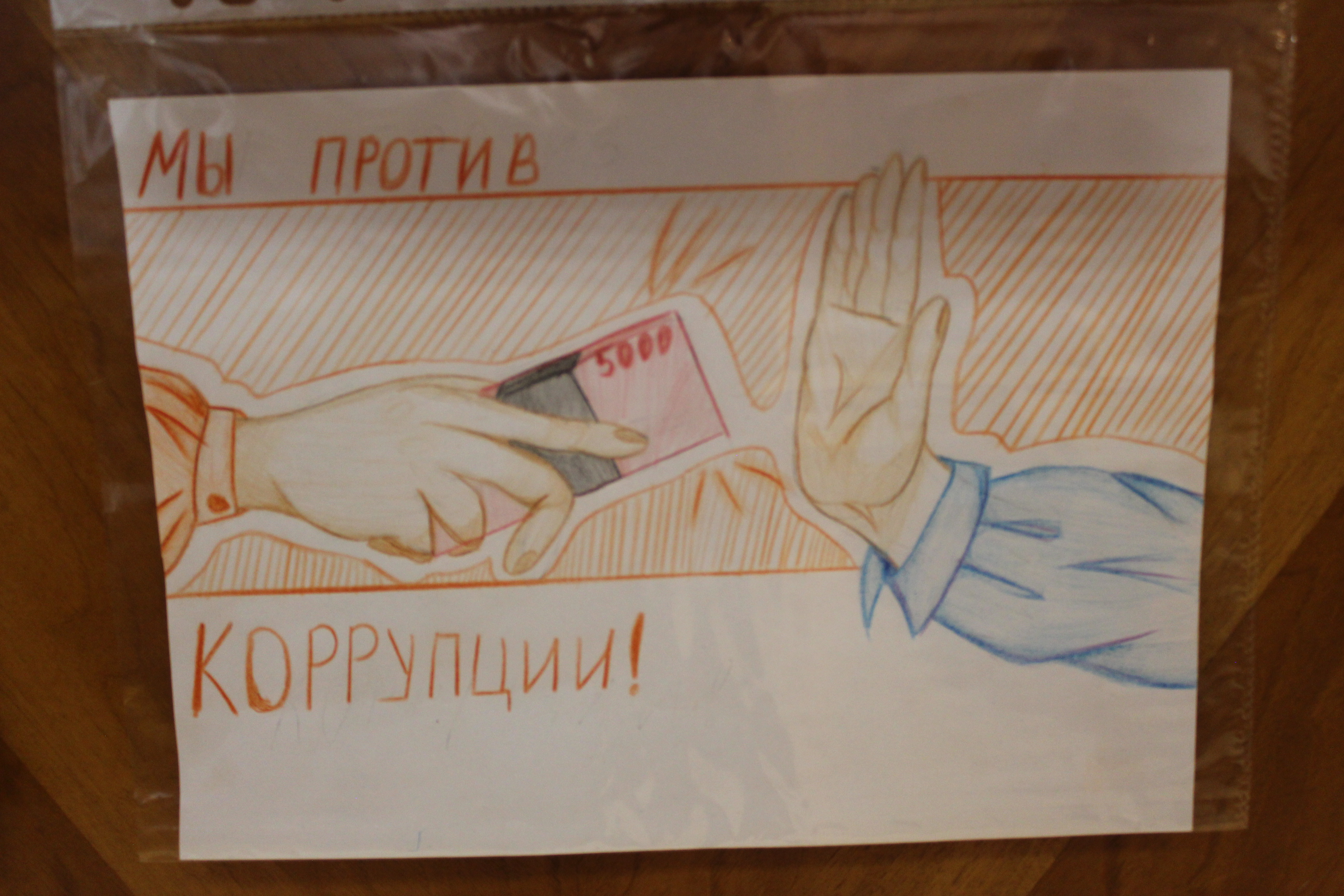 Конкурс рисунков вместе против коррупции. Конкурс рисунков вместе против коррупции